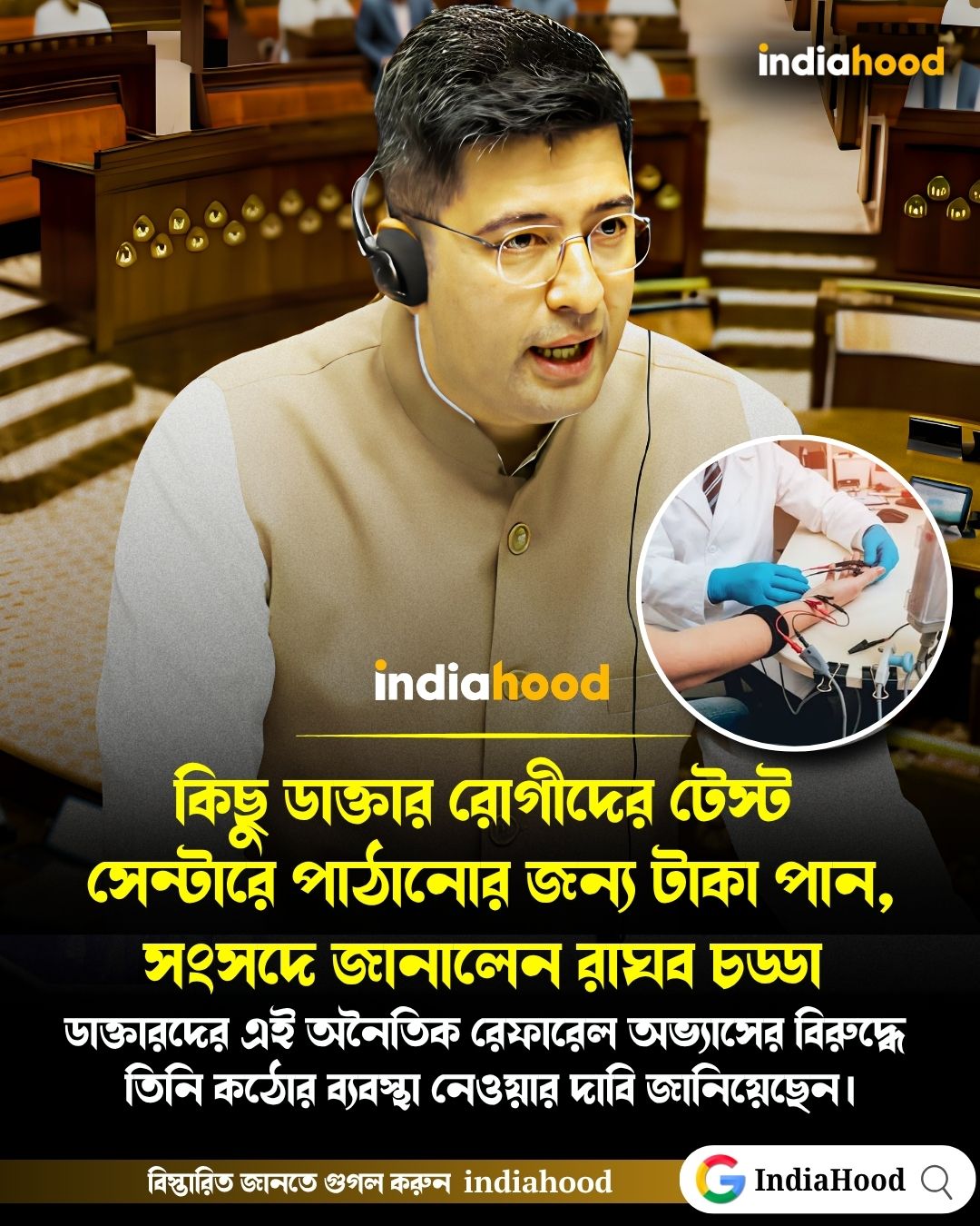 ডাক্তারদের এই অনৈতিক রেফারেল অভ্যাসের বিরুদ্ধে তিনি কঠোর ব্যবস্থা নেওয়ার দাবি জানিয়েছেন।